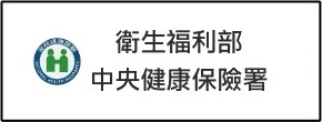 衛福部中央健保署